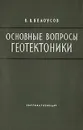 Основные вопросы геотектоники - В. В. Белоусов