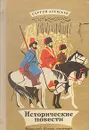 Сергей Алексеев. Исторические повести - Алексеев Сергей Петрович