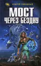 Мост через Бездну - Андрей Ливадный