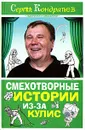 Смехотворные истории из-за кулис - Сергей Кондратьев