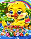 Учимся различать цвета - Ольга Корнеева