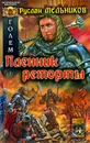 Голем. Книга 2. Пленник реторты - Руслан Мельников