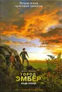 Город Эмбер. Люди Искры. Книга 2 - Дюпро Джин, Вебер Виктор Анатольевич