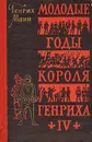 Молодые годы короля Генриха IV - Генрих Манн