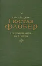 Гюстав Флобер. Из истории реализма во Франции - А. Ф. Иващенко