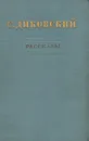 С. Диковский. Рассказы - Диковский Сергей Владимирович