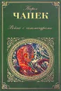Война с саламандрами - Карел Чапек