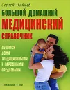 Большой домашний медицинский справочник - Сергей Зайцев