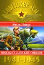 Советские асы 1941-1945. Победы Сталинских соколов - Михаил Быков