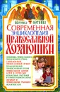 Современная энциклопедия православной хозяюшки - Матушка Фотиния