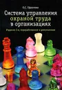 Система управления охраной труда в организациях - О. С. Ефремова