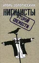 Нигилисты второй свежести - Игорь Золотусский