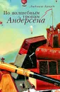 По волшебным тропам Андерсена - Людмила Брауде