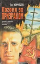 Погоня за призраком - Лев Корнешов