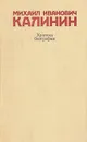 Михаил Иванович Калинин. Краткая биография - Павел Голуб,Г. Мухина,Юрий Шарапов