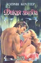 Дикая звезда - Кэтрин Коултер