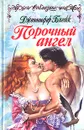 Порочный ангел - Дженнифер Блейк
