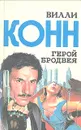 Герой Бродвея - Вилли Конн