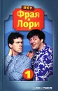 Шоу Фрая и Лори. Часть 1 - Стивен Фрай, Хью Лори