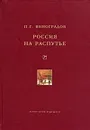 Россия на распутье - П. Г. Виноградов