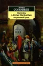 Повесть о Ходже Насреддине. Книга 2. Очарованный принц - Леонид Соловьев