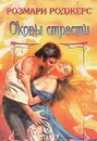 Оковы страсти - Розмари Роджерс