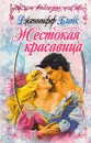Жестокая красавица - Дженнифер Блейк