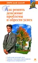 Как решить денежные проблемы и обрести успех - Т. Мараховская, Е. Барышникова