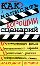 Как написать хороший сценарий - Пронин Александр Алексеевич