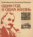 Один год и одна жизнь - Илия Николчин, Александр Полещук