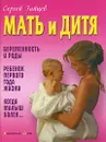 Мать и дитя - Сергей Зайцев
