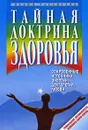 Тайная доктрина здоровья. Сокровенные источники энергии, долголетия, любви - Вадим Раскостов