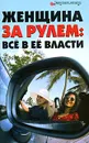 Женщина за рулем. Все в ее власти - В. Ф. Лаврова