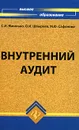 Внутренний аудит - Жминько Сергей Иванович, Швырева Ольга Ивановна