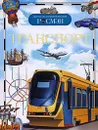 Транспорт - Леонид Гальперштейн,Михаил Никольский,Володар Шимановский,Лев Шугуров