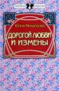 Дорогой любви и измены - Юлия Михайлова
