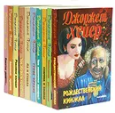Джоржет Хейер. Комплект из 10 книг - Хейер Джорджетт