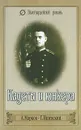 Кадеты и юнкера - Ишевский Георгий Федорович, Марков Анатолий Львович