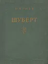 Шуберт - В. Конен