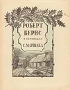 Роберт Бернс в переводах С. Маршака - Роберт Бернс