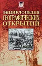 Энциклопедия географических открытий - Николай Надеждин