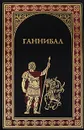 Джек Линдсей. Ганнибал. Бласко Ибаньес. Куртизанка Сонника - Джек Линдсей, Бласко Ибаньес