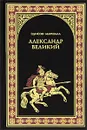 Александр Великий - Эдисон Маршалл