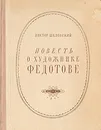 Повесть о художнике Федотове - Виктор Шкловский