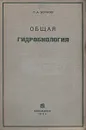 Общая гидробиология - С. А. Зернов