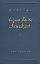 Александр Павлович Ленский - Зограф Н. Г.