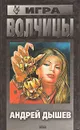 Игра волчицы - Андрей Дышев