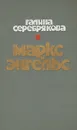 Маркс и Энгельс - Серебрякова Галина Иосифовна