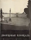 Дворцовая площадь - Игорь Шмидт,Владимир Стрекалов