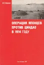 Операции японцев против Циндао в 1914 году - И. С. Исаков